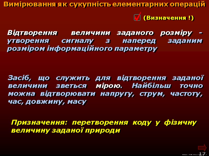 М.Кононов © 2009  E-mail: mvk@univ.kiev.ua 17  Вимірювання як сукупність елементарних операцій Призначення: